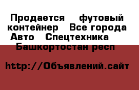 Продается 40-футовый контейнер - Все города Авто » Спецтехника   . Башкортостан респ.